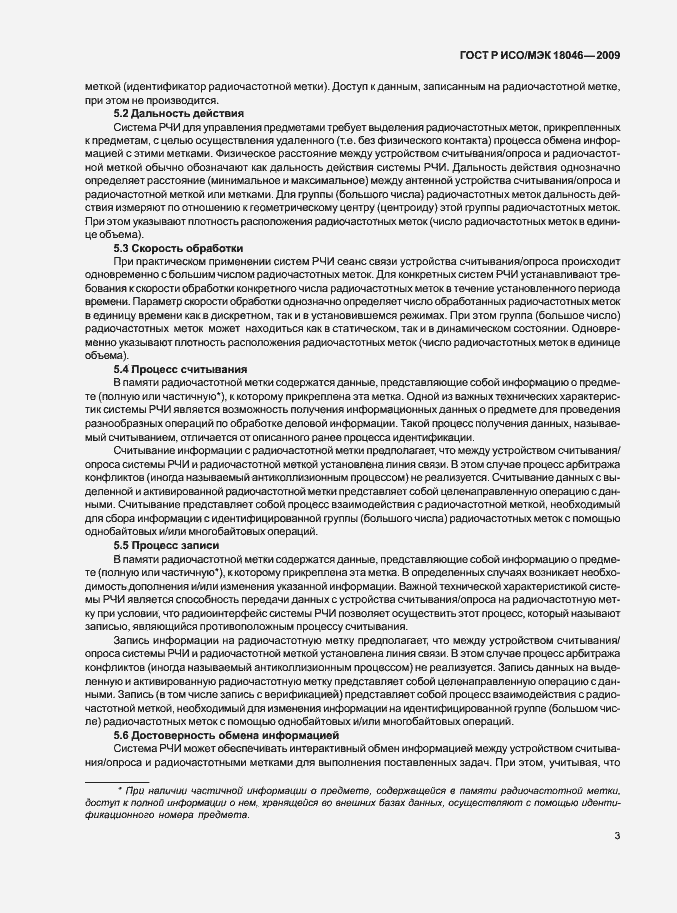 Страница 7 ГОСТ Р ИСО/МЭК 18046-2009