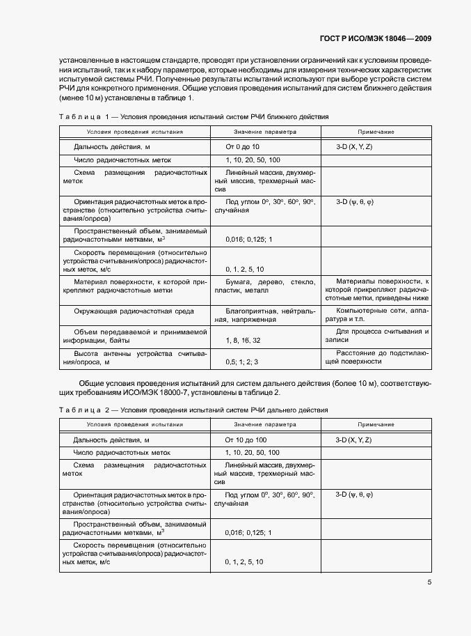 Страница 9 ГОСТ Р ИСО/МЭК 18046-2009