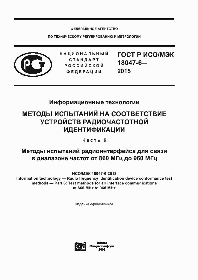 Страница 1 ГОСТ Р ИСО/МЭК 18047-6-2015