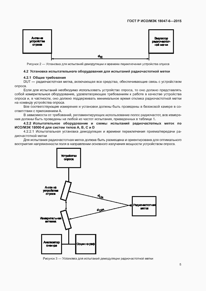 Страница 11 ГОСТ Р ИСО/МЭК 18047-6-2015