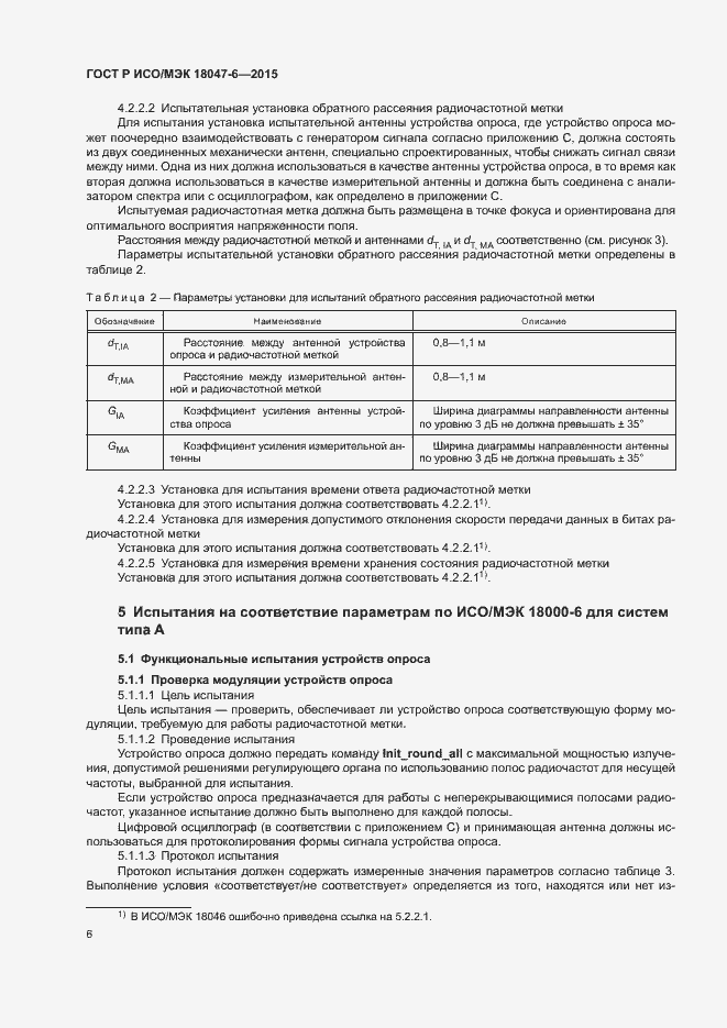 Страница 12 ГОСТ Р ИСО/МЭК 18047-6-2015