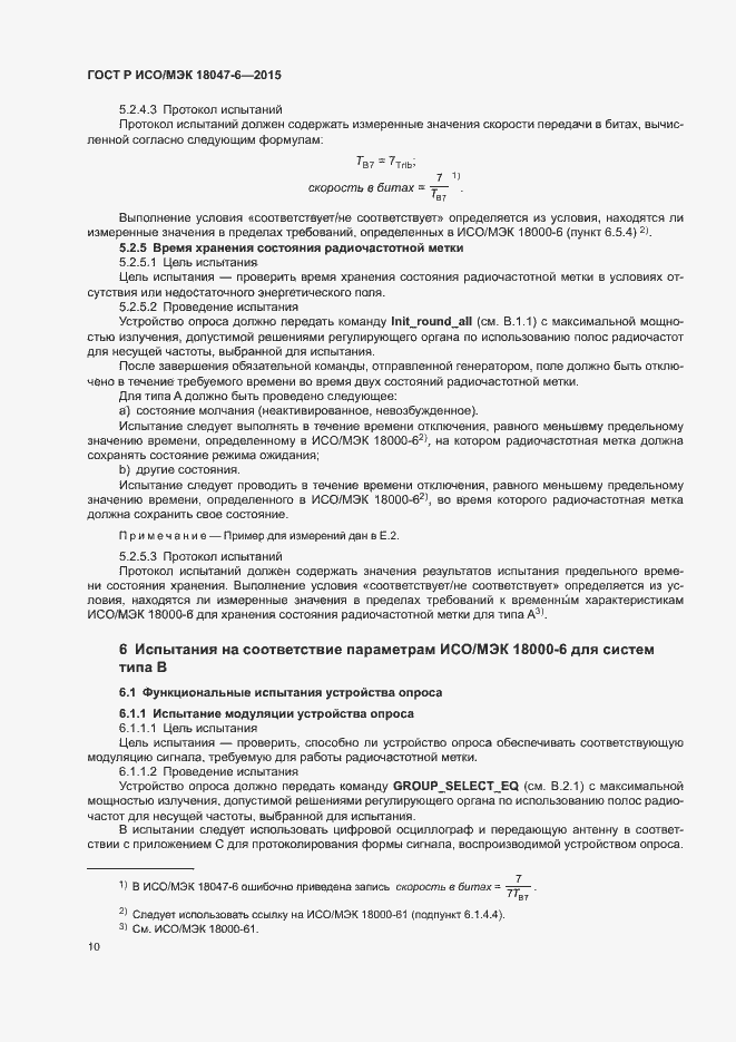 Страница 16 ГОСТ Р ИСО/МЭК 18047-6-2015