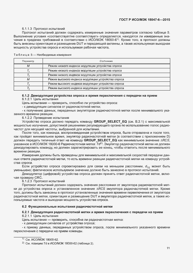 Страница 17 ГОСТ Р ИСО/МЭК 18047-6-2015