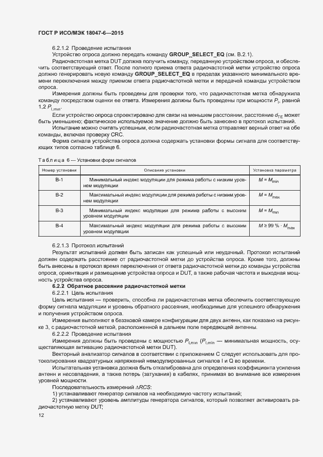 Страница 18 ГОСТ Р ИСО/МЭК 18047-6-2015