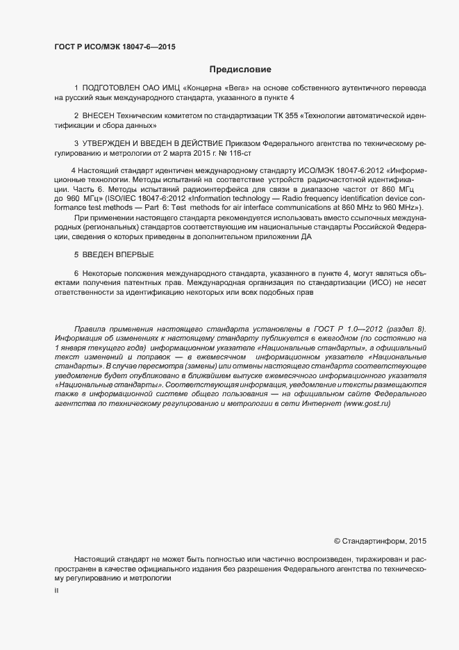 Страница 2 ГОСТ Р ИСО/МЭК 18047-6-2015