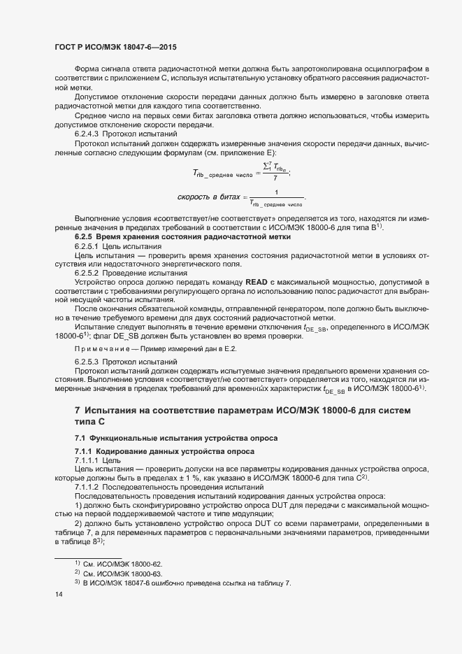 Страница 20 ГОСТ Р ИСО/МЭК 18047-6-2015