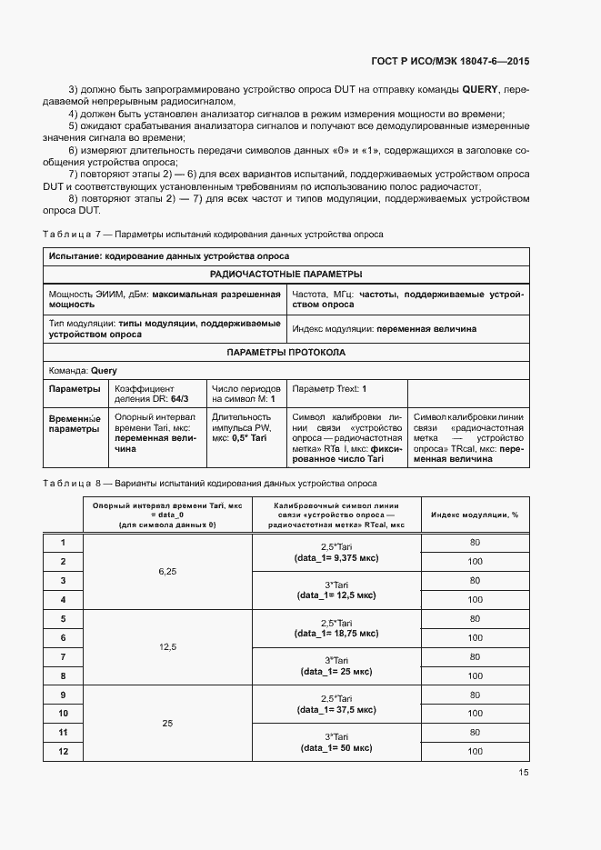 Страница 21 ГОСТ Р ИСО/МЭК 18047-6-2015