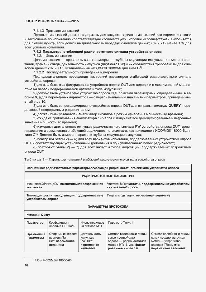 Страница 22 ГОСТ Р ИСО/МЭК 18047-6-2015