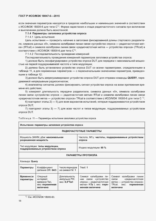 Страница 24 ГОСТ Р ИСО/МЭК 18047-6-2015