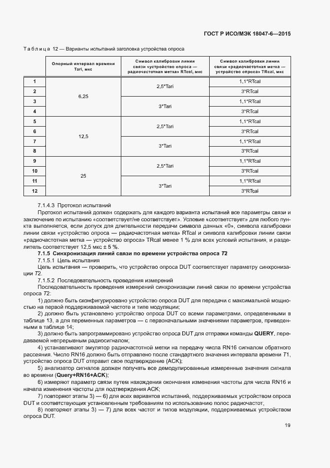 Страница 25 ГОСТ Р ИСО/МЭК 18047-6-2015