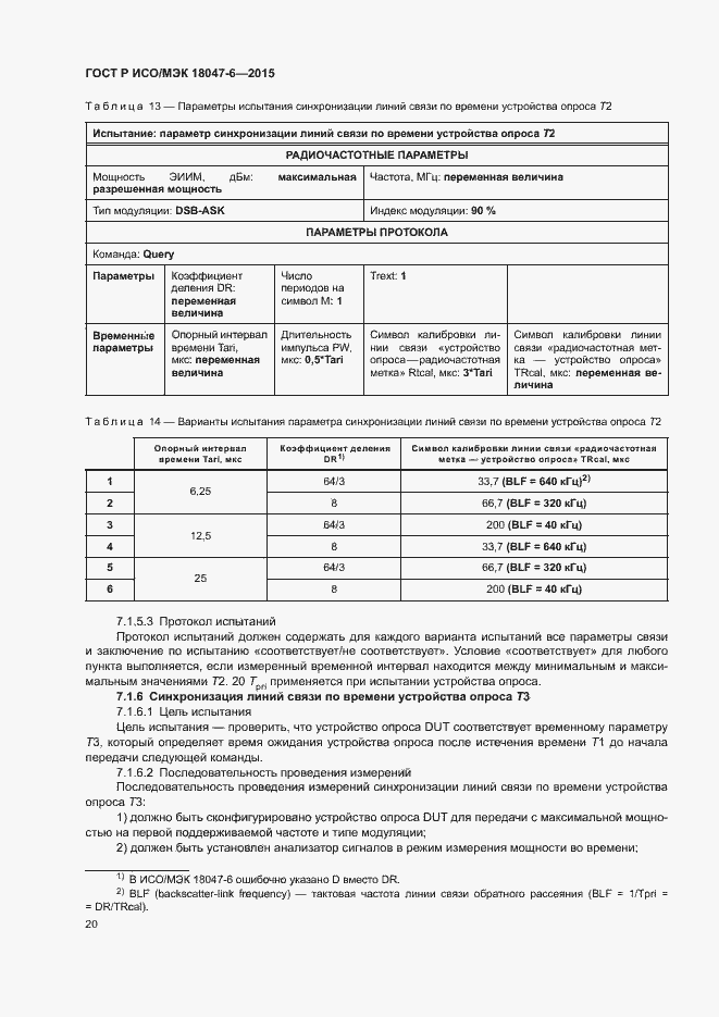 Страница 26 ГОСТ Р ИСО/МЭК 18047-6-2015