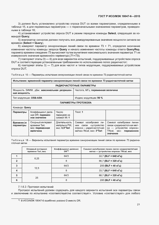 Страница 27 ГОСТ Р ИСО/МЭК 18047-6-2015