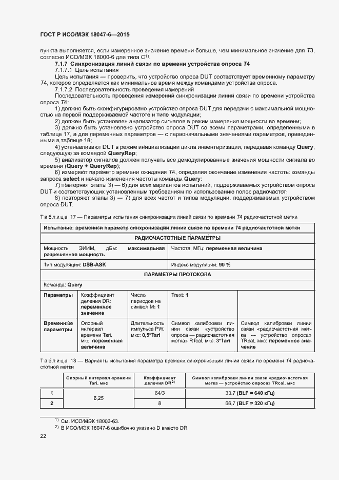 Страница 28 ГОСТ Р ИСО/МЭК 18047-6-2015