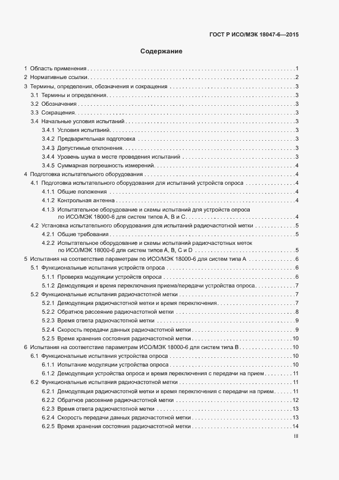 Страница 3 ГОСТ Р ИСО/МЭК 18047-6-2015