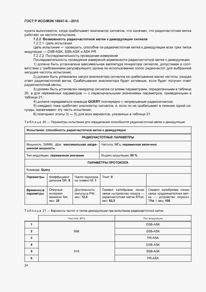 Страница 30 ГОСТ Р ИСО/МЭК 18047-6-2015