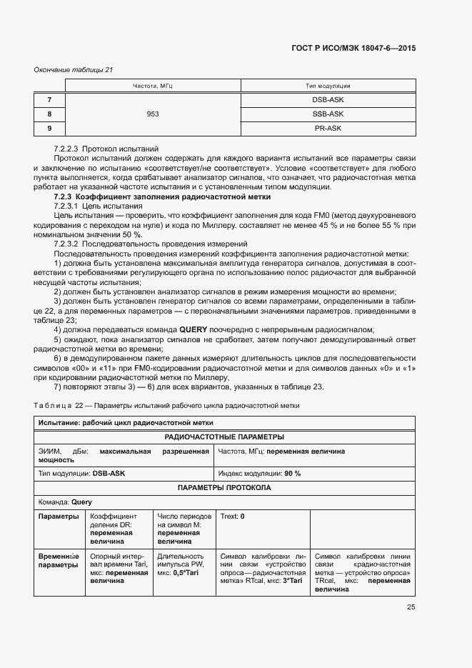 Страница 31 ГОСТ Р ИСО/МЭК 18047-6-2015