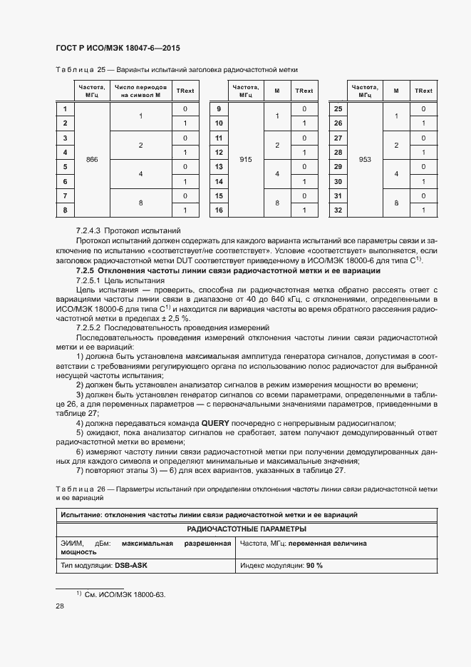 Страница 34 ГОСТ Р ИСО/МЭК 18047-6-2015