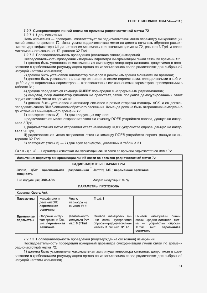 Страница 37 ГОСТ Р ИСО/МЭК 18047-6-2015