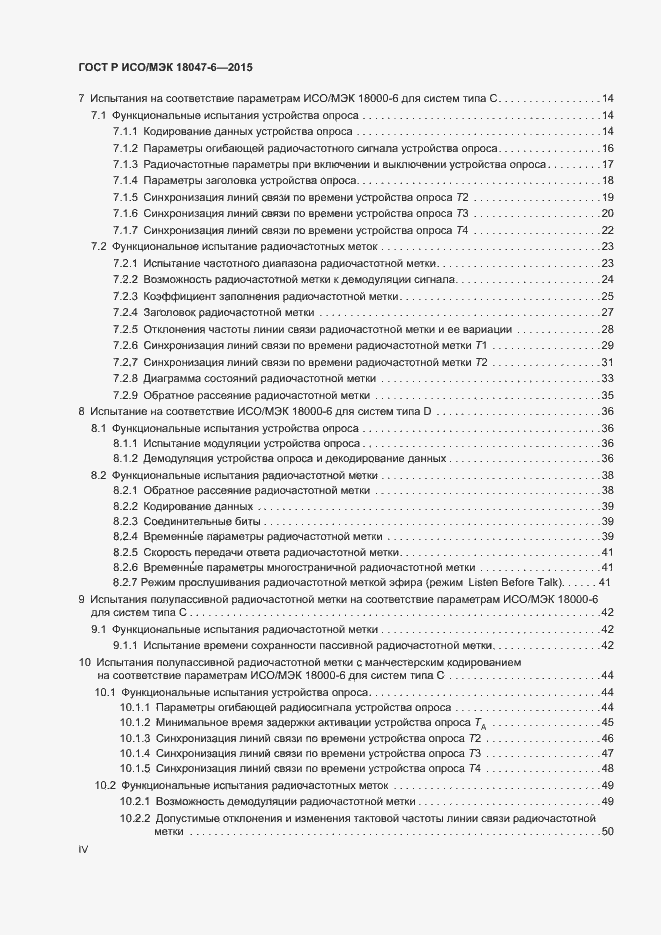 Страница 4 ГОСТ Р ИСО/МЭК 18047-6-2015