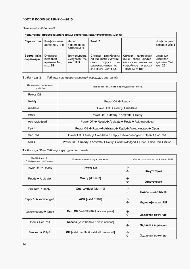 Страница 40 ГОСТ Р ИСО/МЭК 18047-6-2015