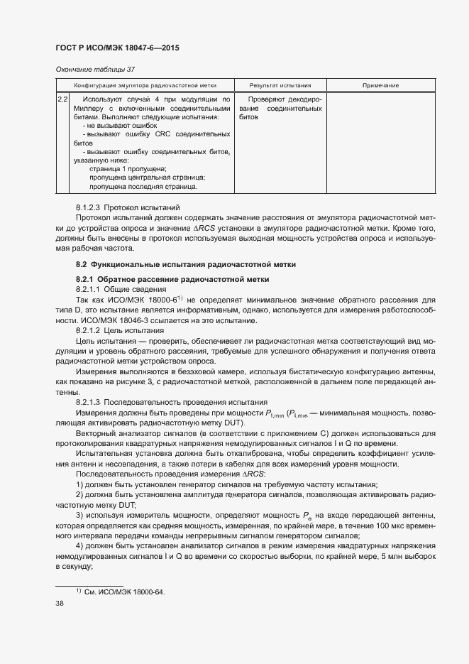 Страница 44 ГОСТ Р ИСО/МЭК 18047-6-2015