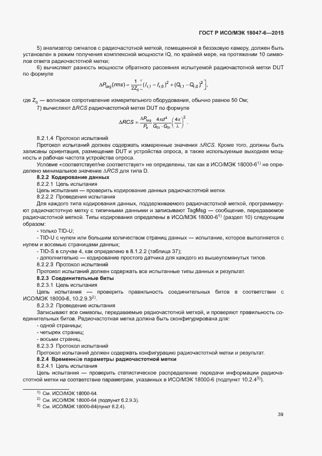 Страница 45 ГОСТ Р ИСО/МЭК 18047-6-2015