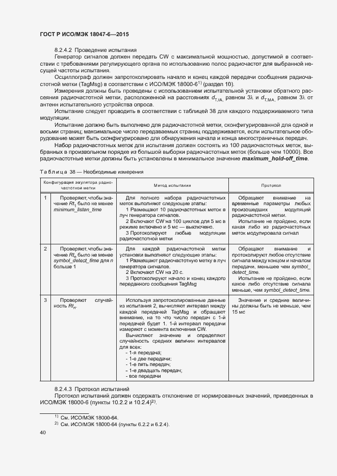 Страница 46 ГОСТ Р ИСО/МЭК 18047-6-2015