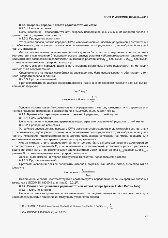 Страница 47 ГОСТ Р ИСО/МЭК 18047-6-2015