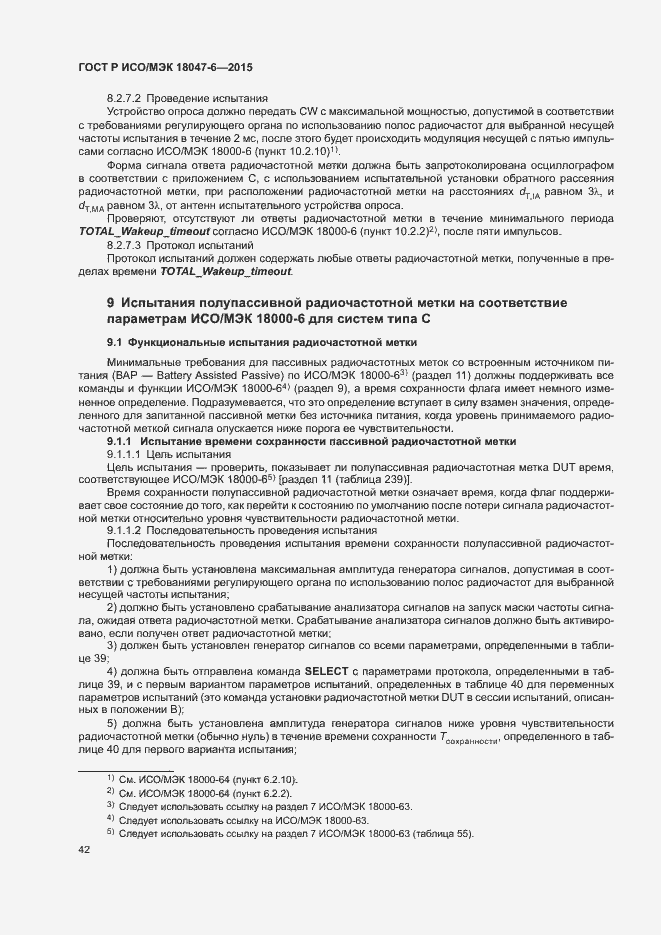 Страница 48 ГОСТ Р ИСО/МЭК 18047-6-2015