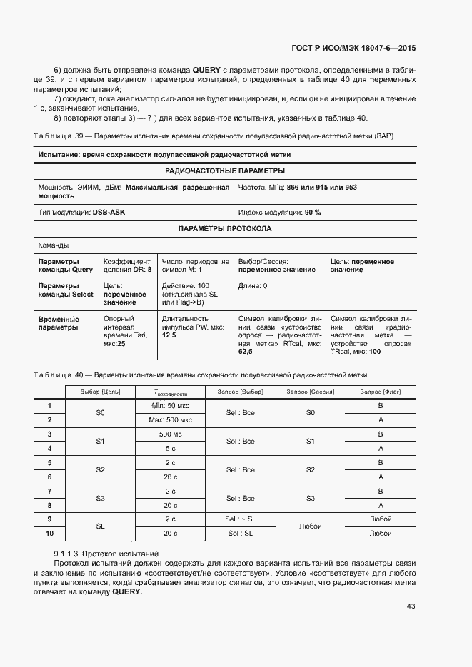 Страница 49 ГОСТ Р ИСО/МЭК 18047-6-2015