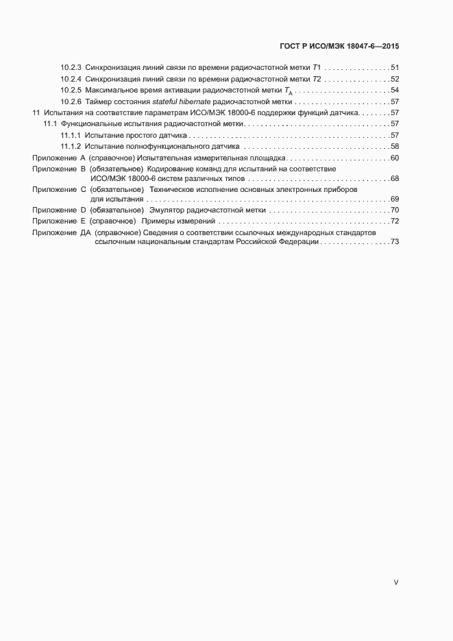 Страница 5 ГОСТ Р ИСО/МЭК 18047-6-2015