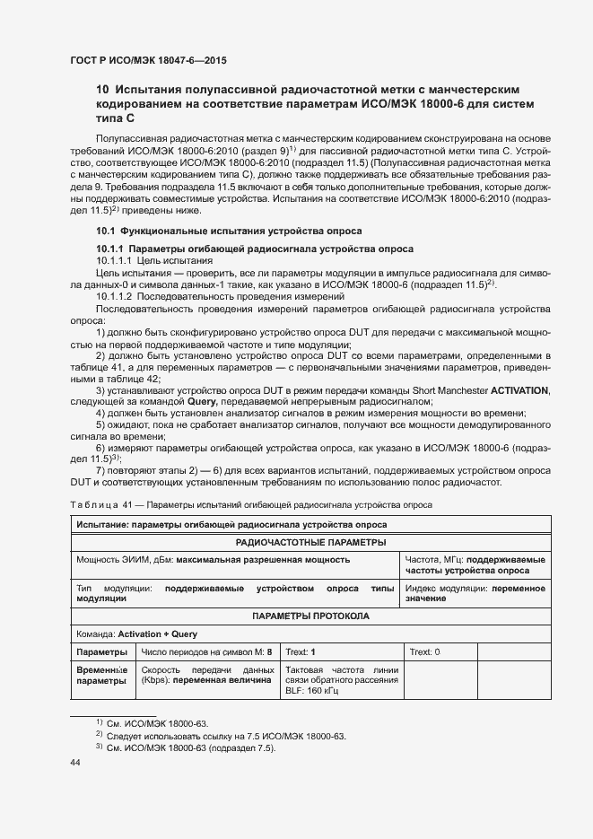 Страница 50 ГОСТ Р ИСО/МЭК 18047-6-2015