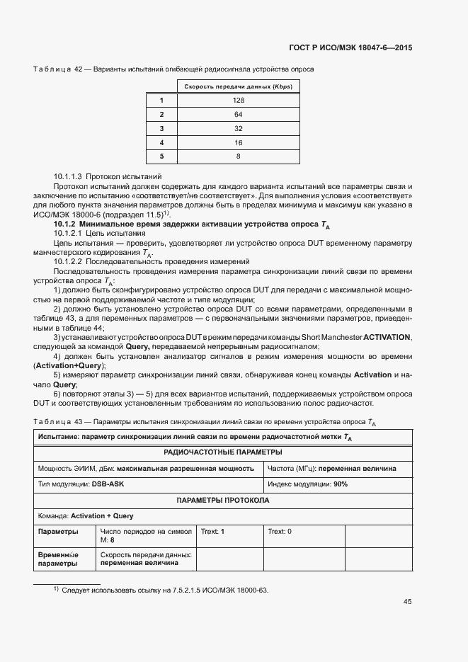 Страница 51 ГОСТ Р ИСО/МЭК 18047-6-2015