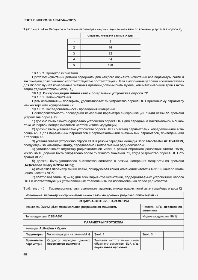 Страница 52 ГОСТ Р ИСО/МЭК 18047-6-2015