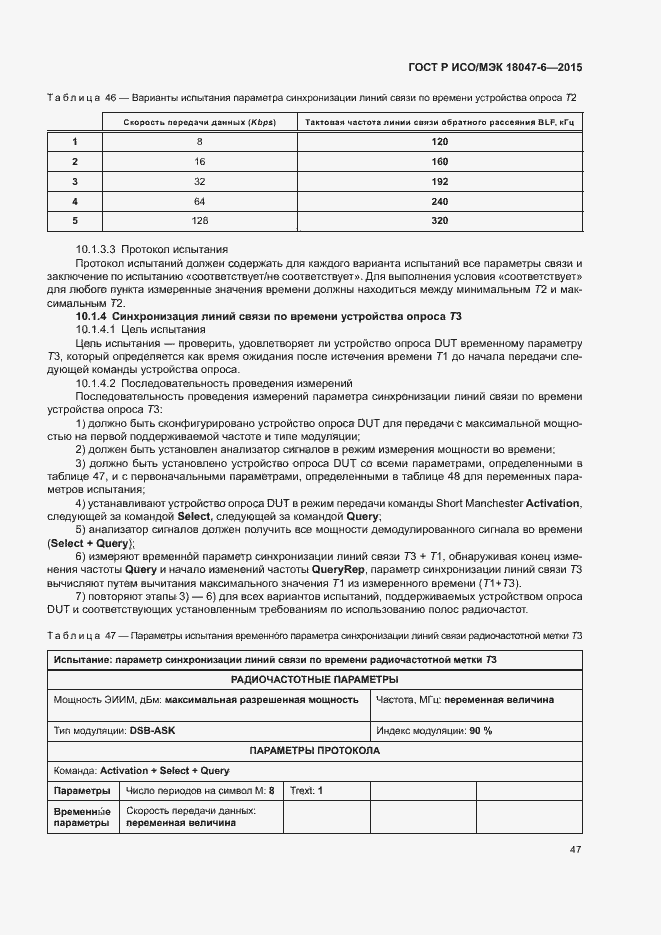 Страница 53 ГОСТ Р ИСО/МЭК 18047-6-2015