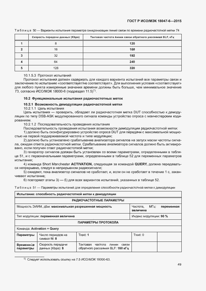 Страница 55 ГОСТ Р ИСО/МЭК 18047-6-2015
