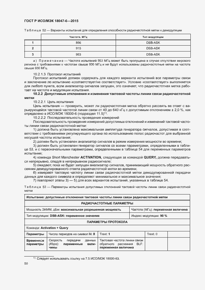 Страница 56 ГОСТ Р ИСО/МЭК 18047-6-2015