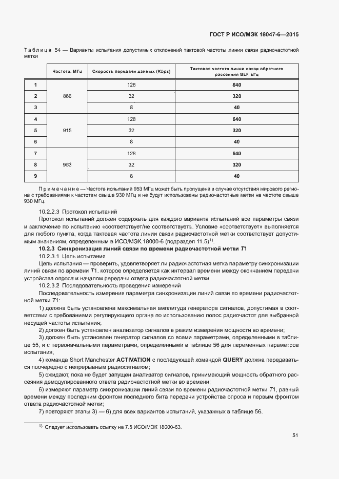 Страница 57 ГОСТ Р ИСО/МЭК 18047-6-2015