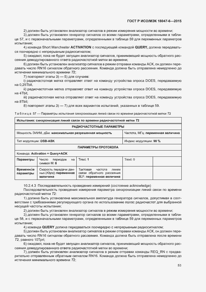 Страница 59 ГОСТ Р ИСО/МЭК 18047-6-2015