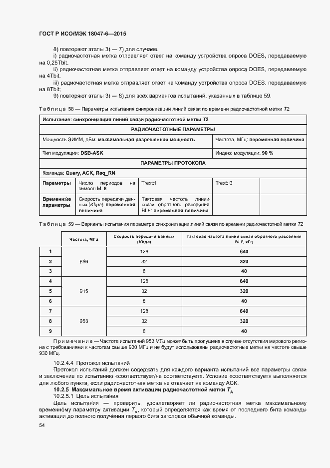 Страница 60 ГОСТ Р ИСО/МЭК 18047-6-2015