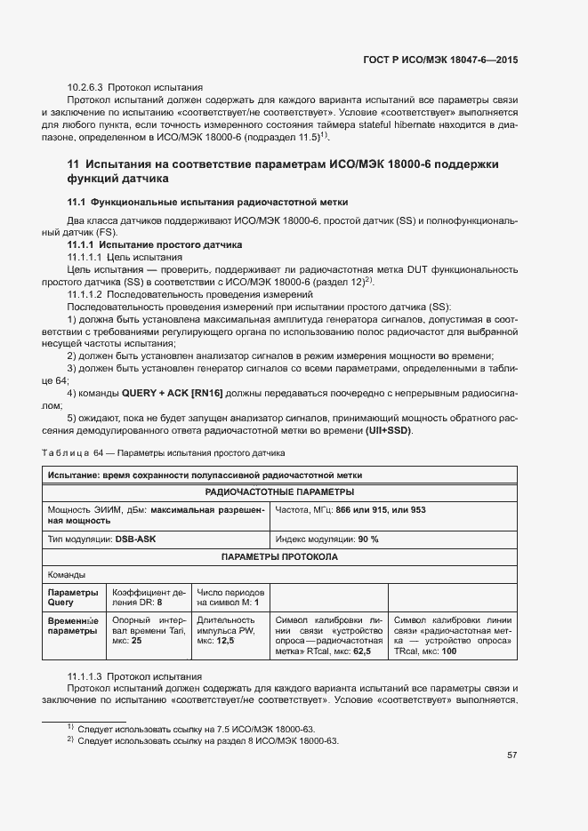 Страница 63 ГОСТ Р ИСО/МЭК 18047-6-2015