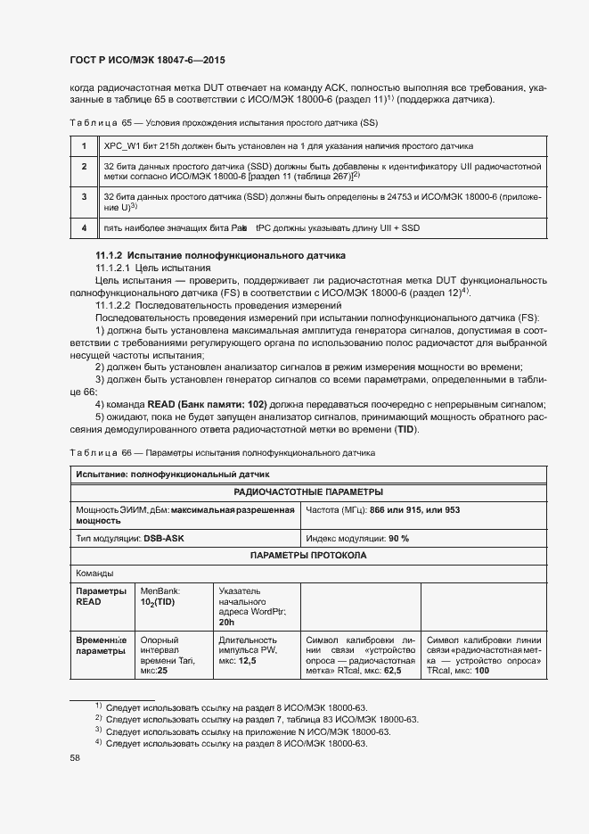 Страница 64 ГОСТ Р ИСО/МЭК 18047-6-2015