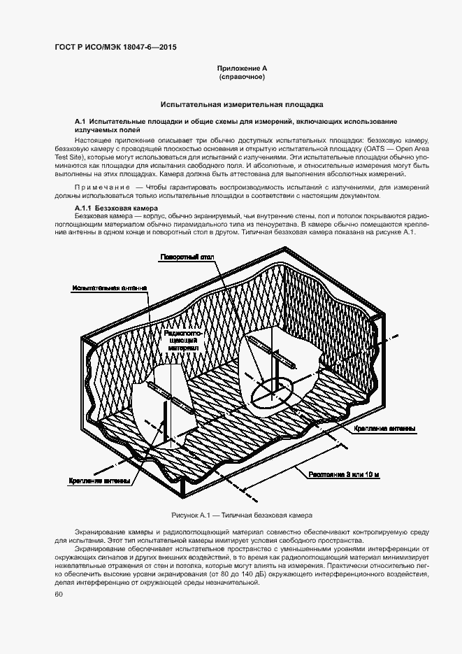 Страница 66 ГОСТ Р ИСО/МЭК 18047-6-2015