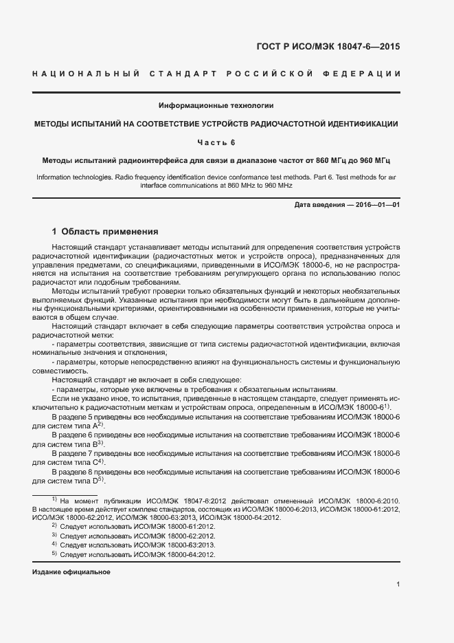 Страница 7 ГОСТ Р ИСО/МЭК 18047-6-2015