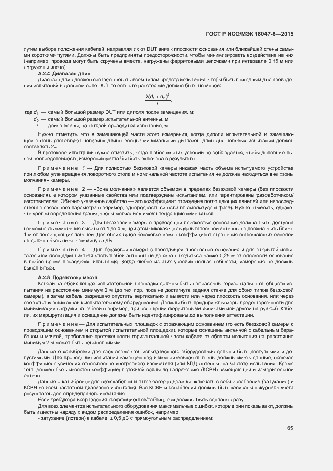 Страница 71 ГОСТ Р ИСО/МЭК 18047-6-2015