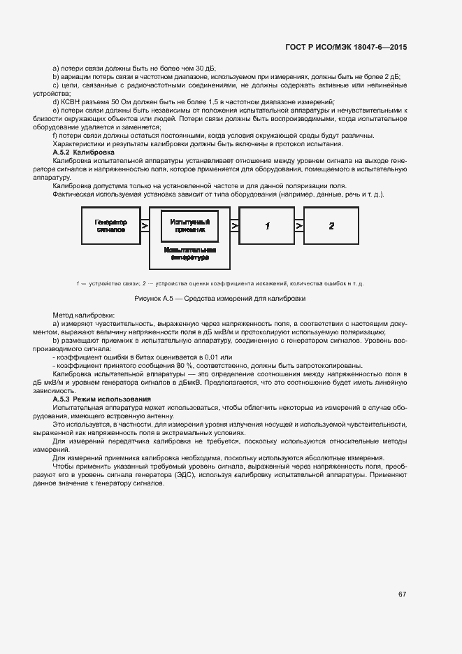 Страница 73 ГОСТ Р ИСО/МЭК 18047-6-2015