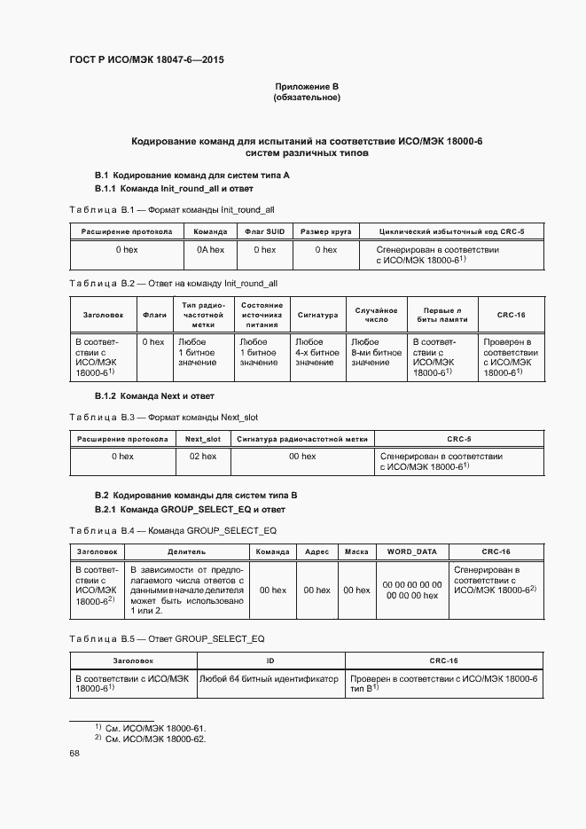 Страница 74 ГОСТ Р ИСО/МЭК 18047-6-2015