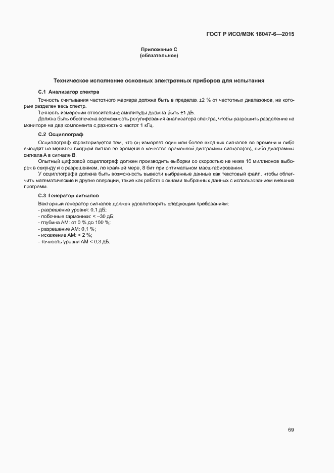 Страница 75 ГОСТ Р ИСО/МЭК 18047-6-2015