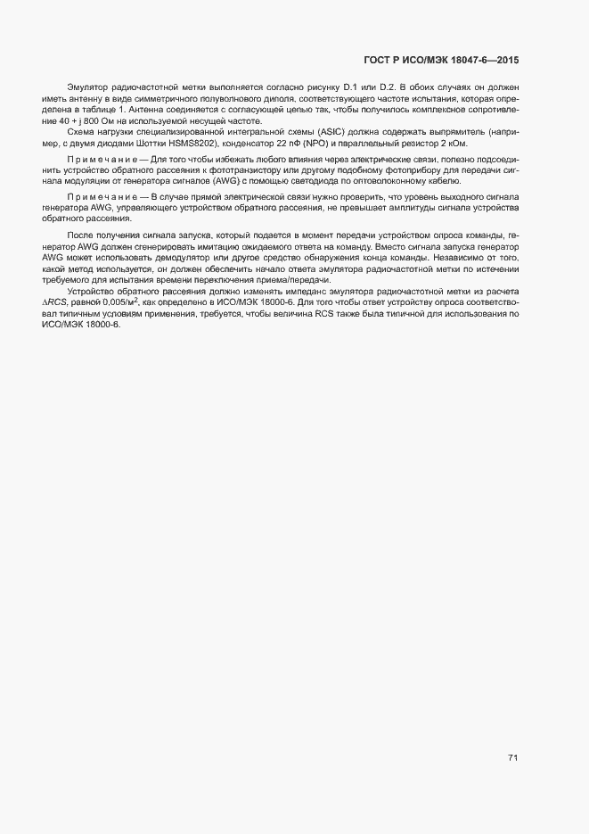 Страница 77 ГОСТ Р ИСО/МЭК 18047-6-2015