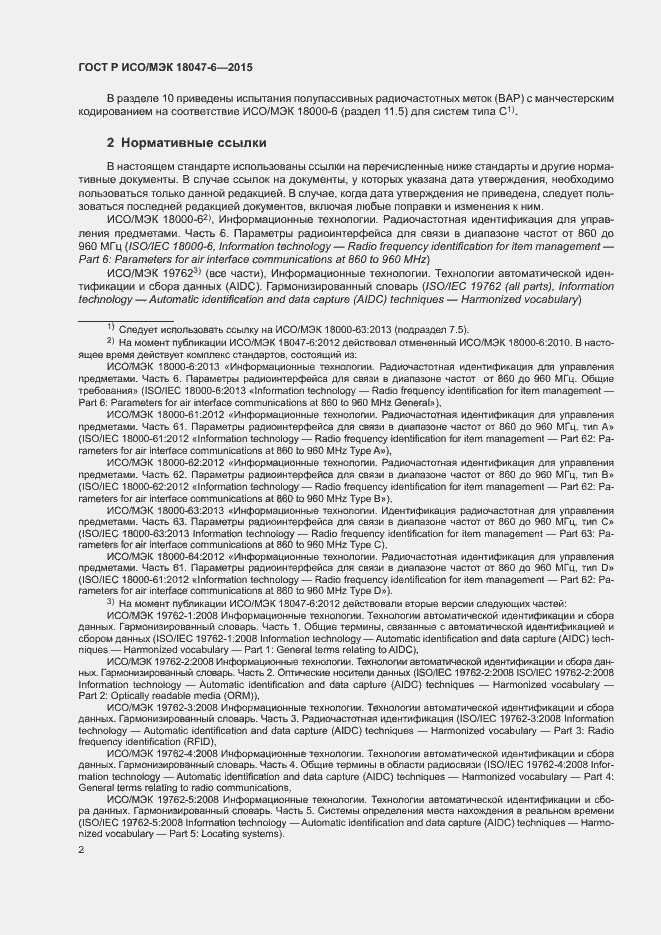 Страница 8 ГОСТ Р ИСО/МЭК 18047-6-2015